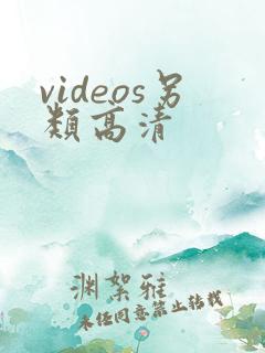 videos另类高清