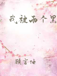 我被两个黑人干