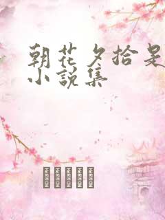 朝花夕拾是什么小说集