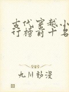 古代穿越小说排行榜前十名完结篇