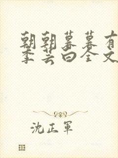朝朝暮暮有良人季芸白全文阅读小说