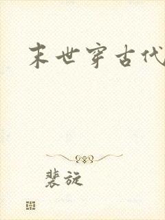 末世穿古代的文