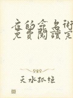 夜的命名术全文免费阅读完整版