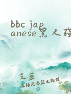 bbc japanese黑人强行