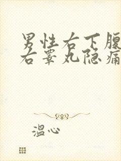 男性右下腹部和右睾丸隐痛的原因