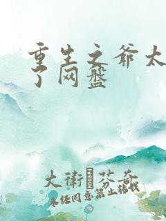 重生之爷太重口了网盘