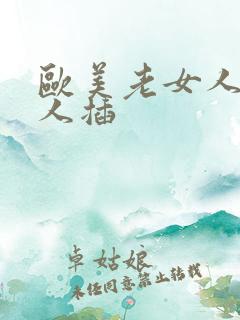 欧美老女人被黑人插