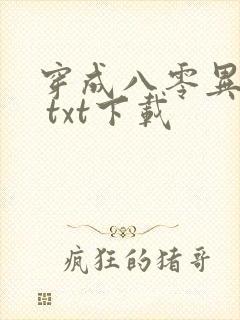 穿成八零异能女 txt下载