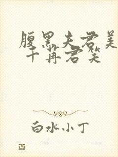 腹黑夫君美如花 千苒君笑