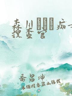 森川アンナ痴女搜查官