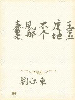 春风不度玉门关是哪个地区