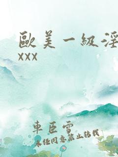 欧美一级淫片xxxx