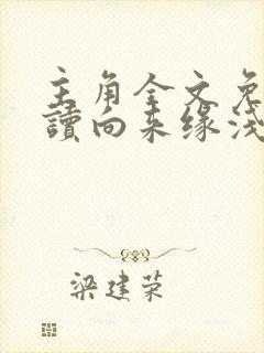 主角全文免费阅读向来缘浅,奈何情深