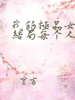 我的极品女友们结局每个人的结局是什么