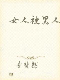 女人被黑人日爽