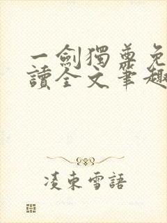 一剑独尊免费阅读全文笔趣阁