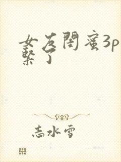 女友闺蜜3p太紧了