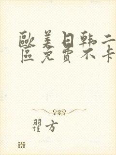 欧美日韩二区一区免费不卡