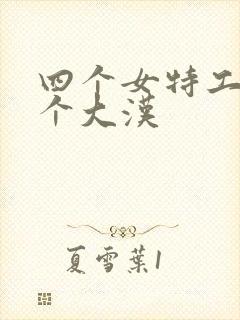 四个女特工被三个大汉