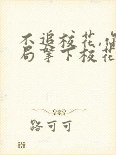 不追校花,你开局拿下校花老妈