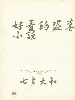 好看的盗墓同人小说