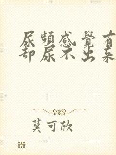 尿频感觉有尿意却尿不出来