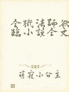 全职法师欲魔降临小说全文免费阅读