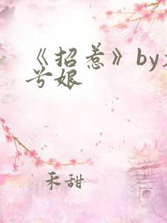 《招惹》by木兮娘
