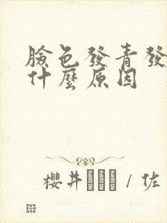 脸色发青发黑是什么原因