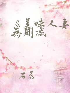 《美味人妻4》无删减