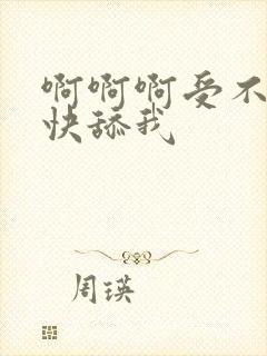 啊啊啊受不了了快舔我