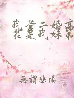 我爸二婚高冷校花是我妹第二部