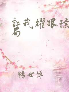 许我耀眼徐妍结局