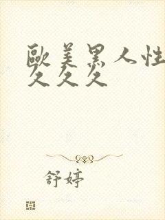 欧美黑人性猛交久久久