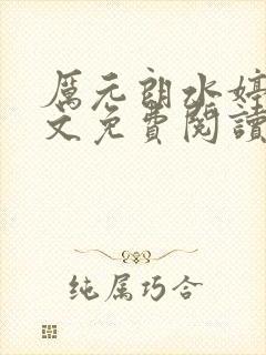 厉元朗水婷月全文免费阅读无弹窗