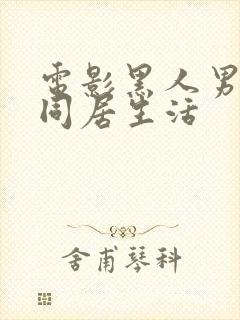 电影黑人男友的同居生活