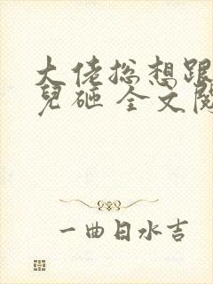 大佬总想跟我抢儿砸 全文阅读