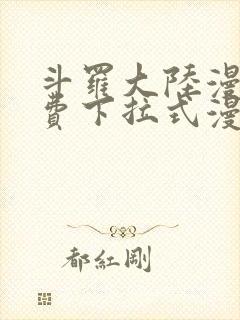 斗罗大陆漫画免费下拉式漫画网