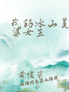 我的冰山美女老婆女主