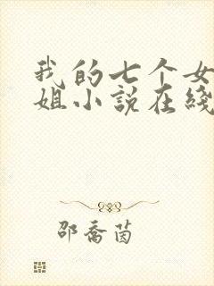我的七个女神姐姐小说在线阅读