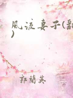 风流妻子(乱淫)