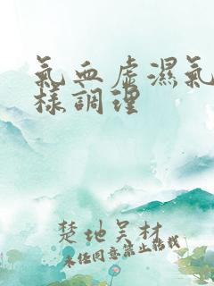 气血虚湿气重怎样调理