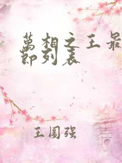 万相之王最新章节列表