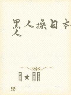 黑人操日本老女人