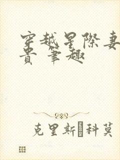 穿越星际妻荣夫贵 笔趣