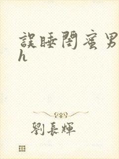 误睡闺蜜男朋友h