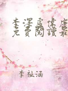 李泽卢伟康小说免费阅读最新更新