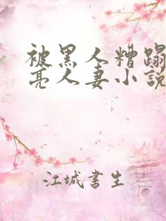 被黑人糟蹋的漂亮人妻小说