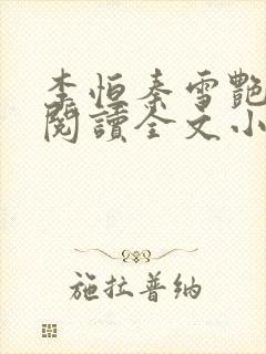 李恒秦雪艳免费阅读全文小说