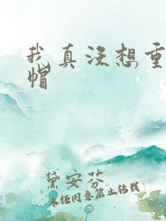 我真没想重生绿帽